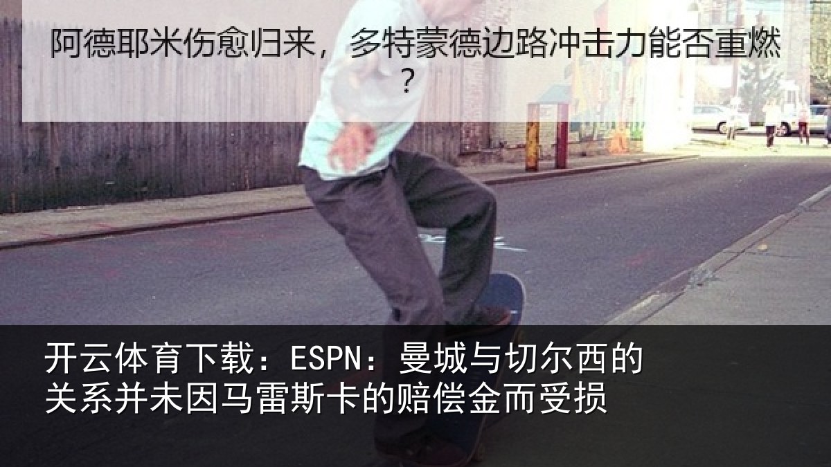 开云体育下载：ESPN：曼城相关情况未因相关情况而受损