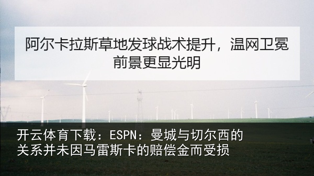 开云体育下载：ESPN：曼城相关情况情况而受损