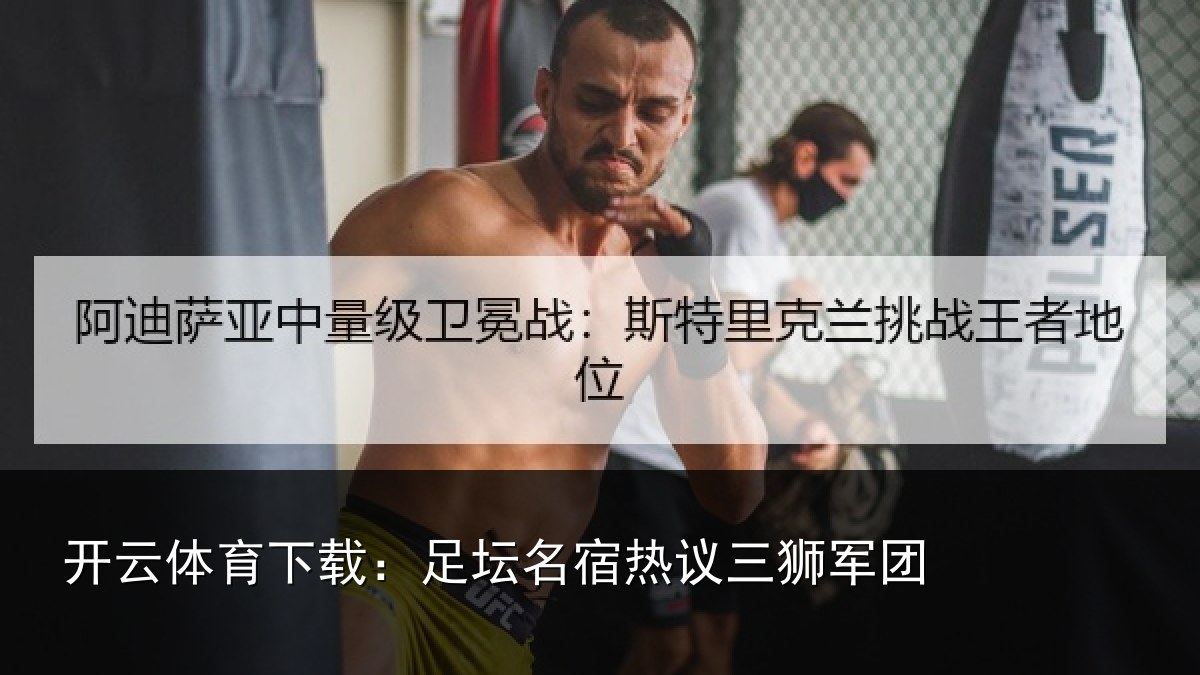 开云体育下载：足坛名宿热议三狮军团
