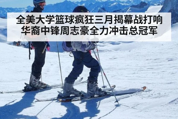 全美大学篮球疯狂三月揭幕战打响 华裔中锋周志豪全力冲击总冠军